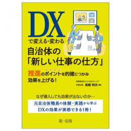 ＤＸで変える・変わる自治体の「新しい仕事の仕方」 推進のポイントを的確につかみ効果を上げる！