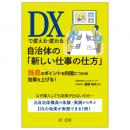 【電子書籍】ＤＸで変える・変わる自治体の「新しい仕事の仕方」