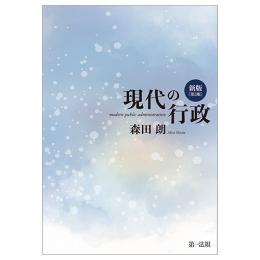 新版　現代の行政〔第３版〕