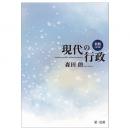 新版　現代の行政〔第３版〕