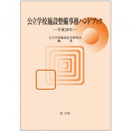 公立学校施設整備事務ハンドブック　平成３０年