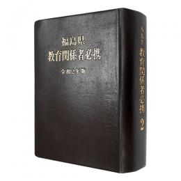 福島県教育関係者必携　令和２年版