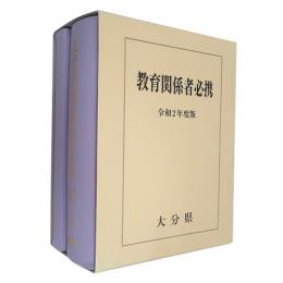 大分県教育関係者必携（令和２年度版）