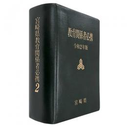 宮崎県教育関係者必携　令和２年版