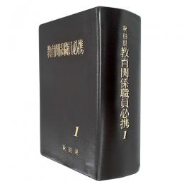 秋田県教育関係職員必携（令和元年版）