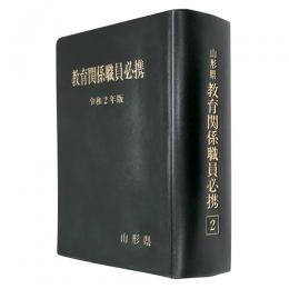 山形県教育関係職員必携（令和２年版）