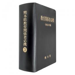 熊本県教育関係者必携　令和３年版