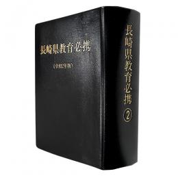 長崎県教育必携　令和２年版