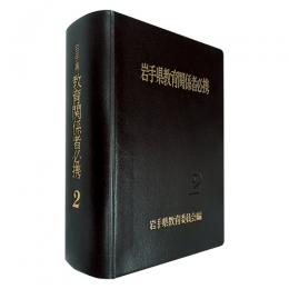 岩手県教育関係者必携　令和２年版