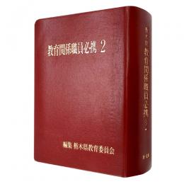 栃木県教育関係職員必携（令和２年版）