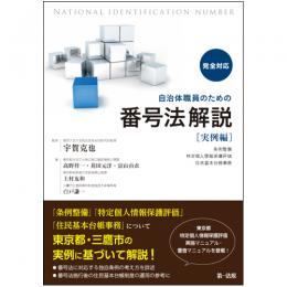 完全対応　自治体職員のための番号法解説【実例編】