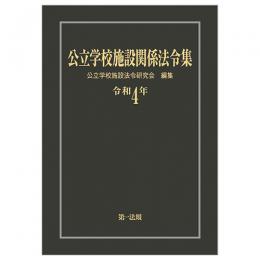 公立学校施設関係法令集　令和４年