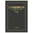 公立学校施設関係法令集　令和４年