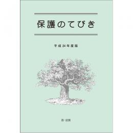 【電子書籍】保護のてびき [平成24年度版]