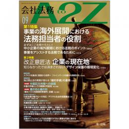 会社法務A2Z VOL2021-09