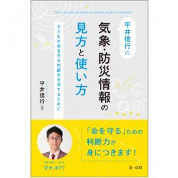 【電子書籍】平井信行の気象・防災情報の見方と使い方～子どもの命を守る判断力を育てるために～