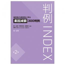 判例ＩＮＤＥＸ被害者の素因別に見る素因減額３００判例＜第２版＞