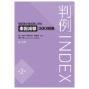 判例ＩＮＤＥＸ被害者の素因別に見る素因減額３００判例＜第２版＞