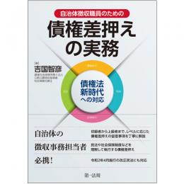 【電子書籍】自治体徴収職員のための　債権差押えの実務――債権法新時代への対応