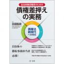 自治体徴収職員のための　債権差押えの実務――債権法新時代への対応