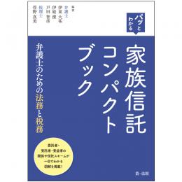 【電子書籍】パッとわかる　家族信託コンパクトブック－弁護士のための法務と税務－