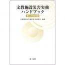 文教施設災害実務ハンドブック　第二次改訂版