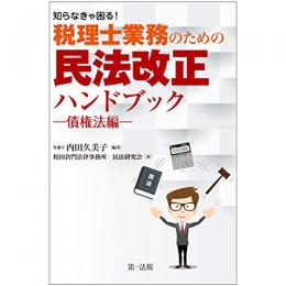 【電子書籍】知らなきゃ困る！税理士業務のための民法改正ハンドブック～債権法編～