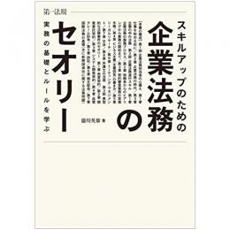 【電子書籍】スキルアップのための企業法務のセオリー　実務の基礎とルールを学ぶ