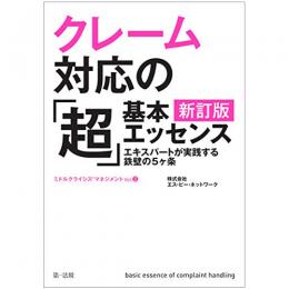 【電子書籍】クレーム対応の「超」基本エッセンス　新訂版　エキスパートが実践する鉄壁の５ヶ条