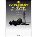 【電子書籍】新版　システム開発紛争ハンドブック　－発注から運用までの実務対応－