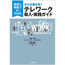 【電子書籍】事例と解説でよくわかる　中小企業必見！テレワーク導入・実践ガイド