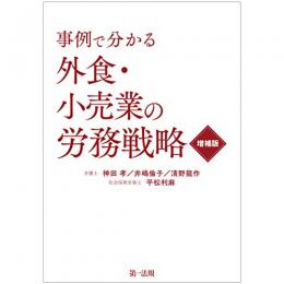 【電子書籍】事例で分かる　外食・小売業の労務戦略　増補版