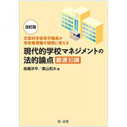 【電子書籍】－文部科学省若手職員が学校管理職の疑問に答える－改訂版　現代的学校マネジメントの法的論点