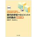 【電子書籍】－文部科学省若手職員が学校管理職の疑問に答える－改訂版　現代的学校マネジメントの法的論点