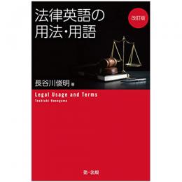 【電子書籍】改訂版　法律英語の用法・用語