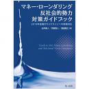 【電子書籍】マネー・ローンダリング　反社会的勢力対策ガイドブック
