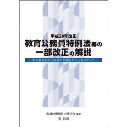 平成28年改正　教育公務員特例法等の一部改正の解説　～学校教育を担う教員の資質能力向上をめざして～