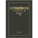 公立学校施設関係法令集　令和元年版