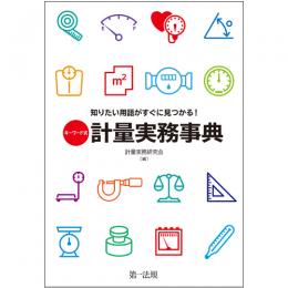 キーワード式　知りたい用語がすぐに見つかる！計量実務事典