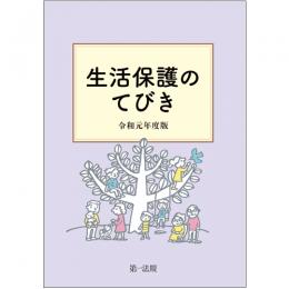 【電子書籍】生活保護のてびき　令和元年度版