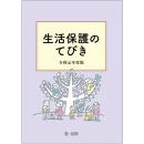 【電子書籍】生活保護のてびき　令和元年度版