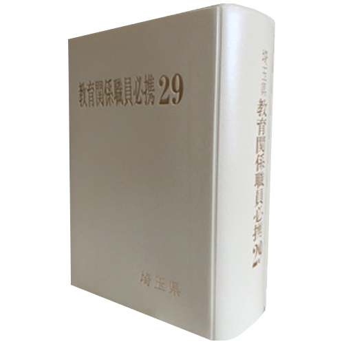 埼玉県教育関係職員必携(平成29年版) / 第一法規ストア