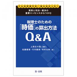 実例と判決・裁決の重要エッセンスからつかむ税理士のための「時価」の算出方法Ｑ＆Ａ