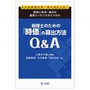 実例と判決・裁決の重要エッセンスからつかむ税理士のための「時価」の算出方法Ｑ＆Ａ