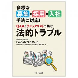 多様な募集・採用・入社手法に対応！Ｑ＆Ａとチェックリストで防ぐ法的トラブル