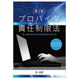 第３版　プロバイダ責任制限法