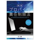 【電子書籍】第３版　プロバイダ責任制限法