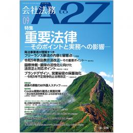 会社法務A2Z VOL2023-9