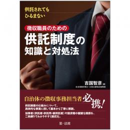 供託されてもひるまない　徴収職員のための供託制度の知識と対処法