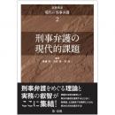 【電子書籍】実務体系　現代の刑事弁護　第2巻　刑事弁護の現代的課題